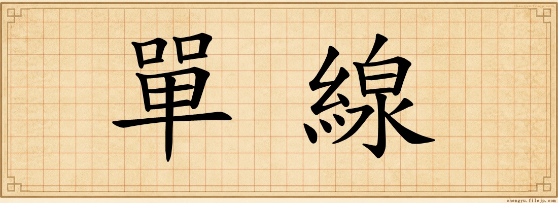 單線