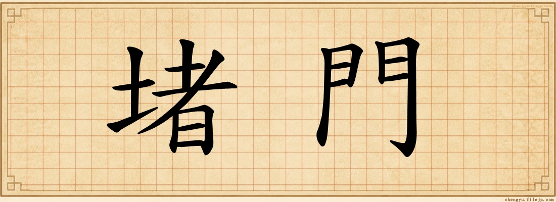 堵門