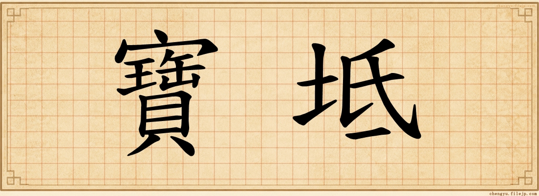 寶坻