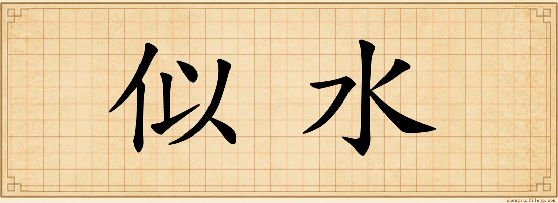 似水