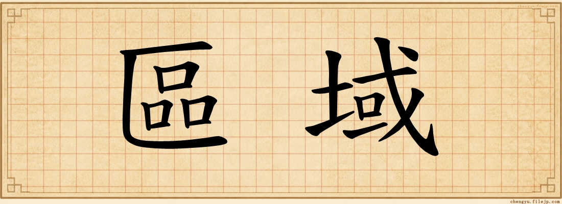 區域