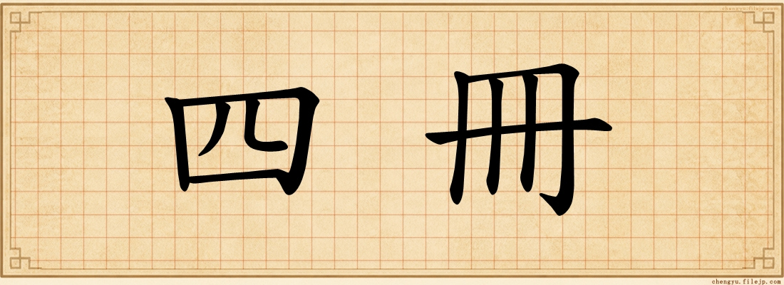 四冊