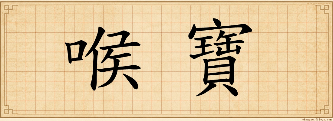 喉寶