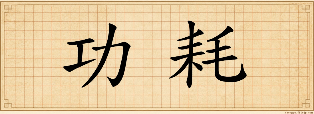 功耗