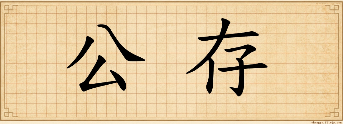 公存