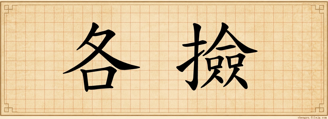 各撿