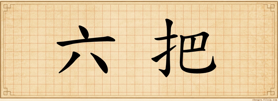六把