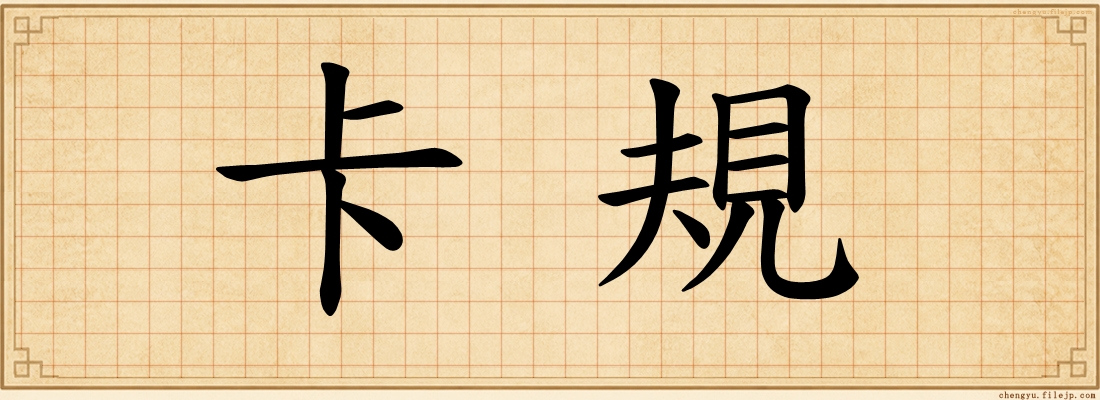 卡規