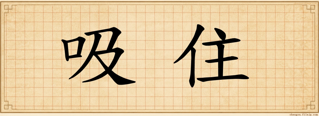 吸住