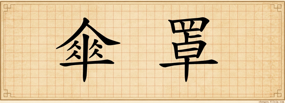 傘罩