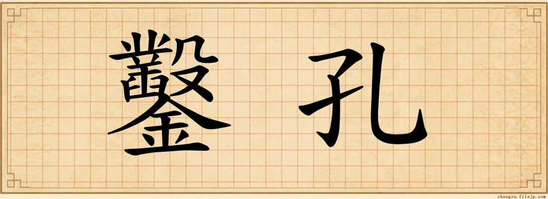 鑿孔