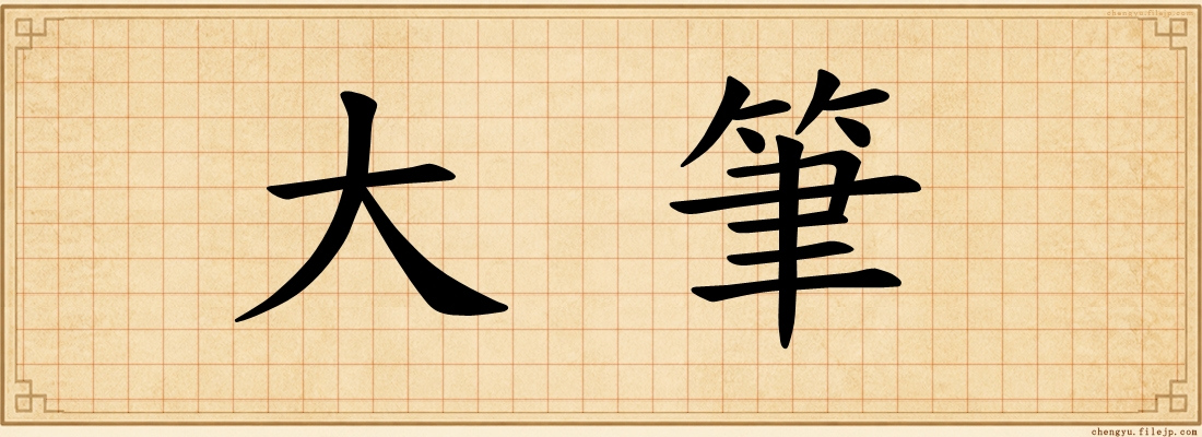 大筆