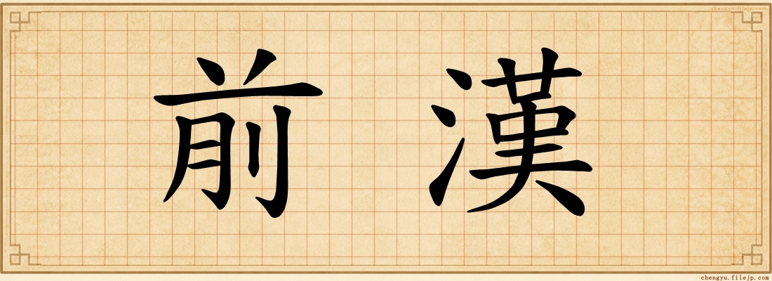 前漢