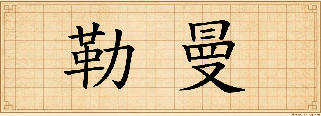勒曼