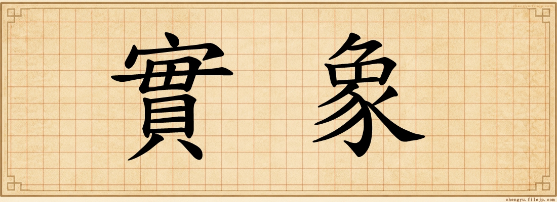 實象