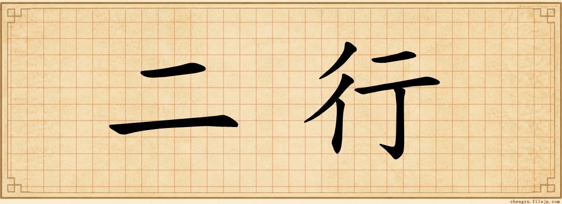 二行