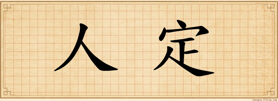 人定