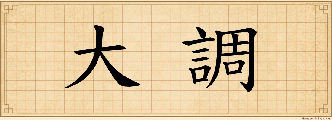 大調