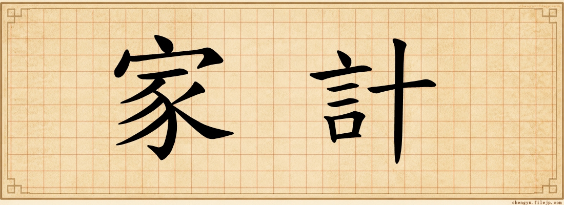 家計