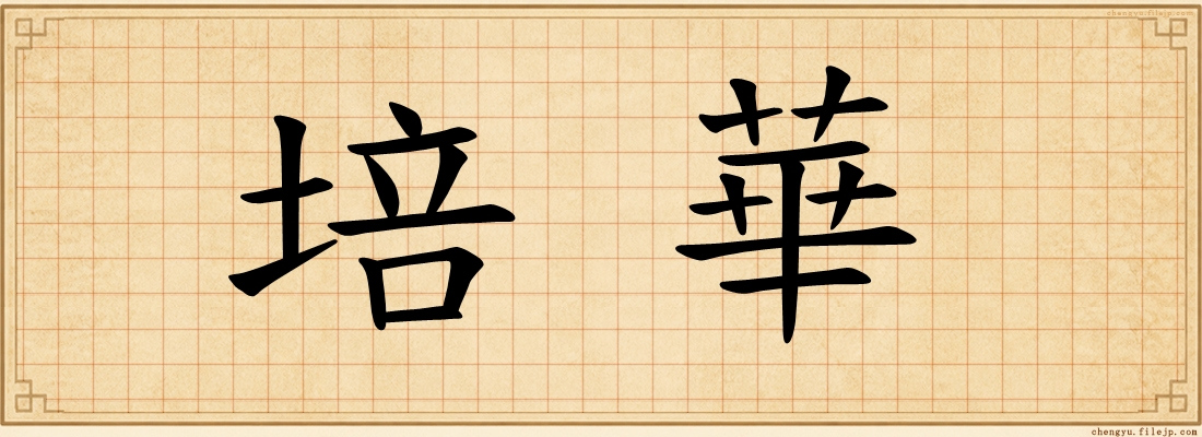培華