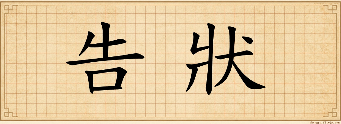 告狀