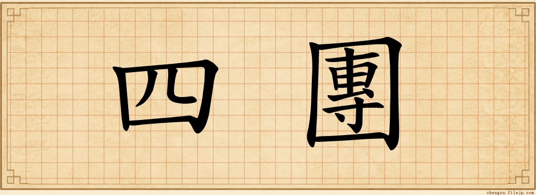 四團