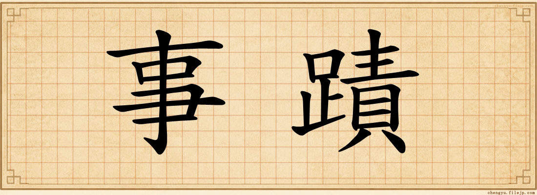 事蹟