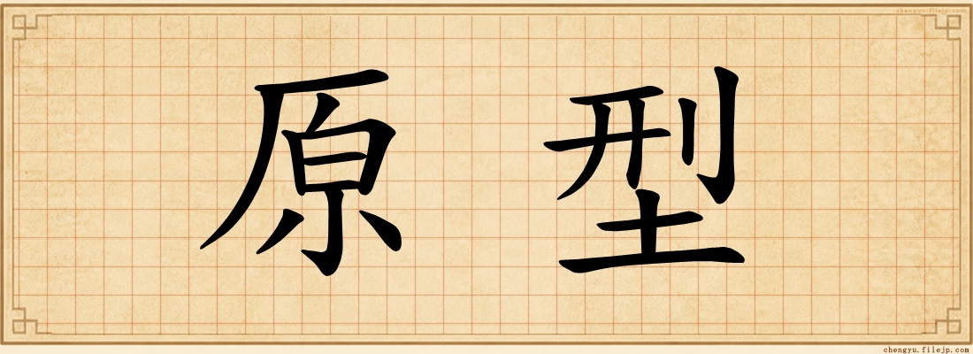 原型