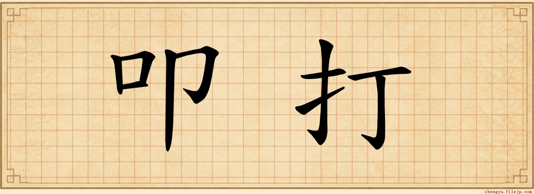 叩打