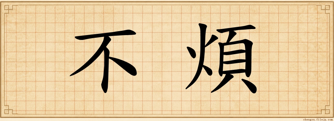 不煩