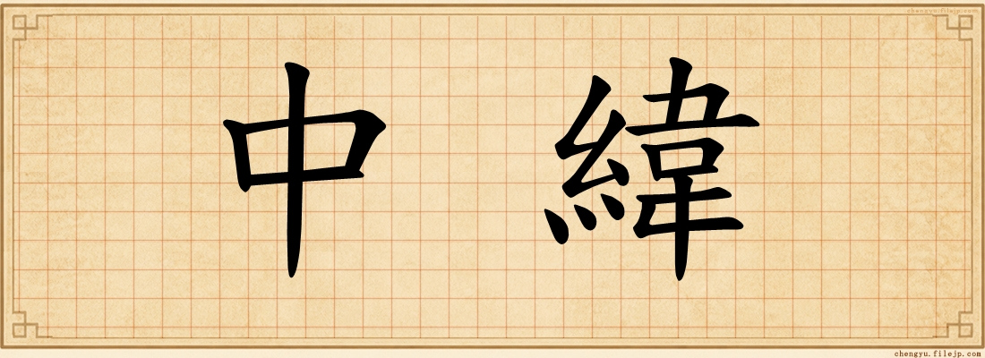中緯