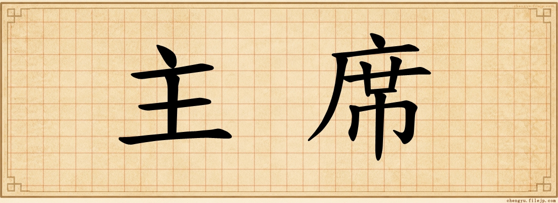 主席