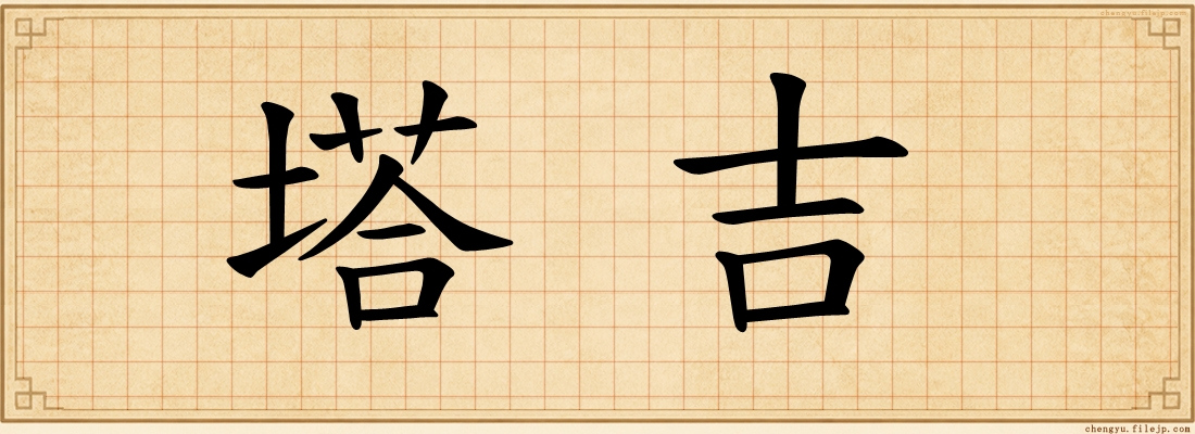 塔吉