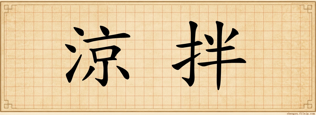 涼拌