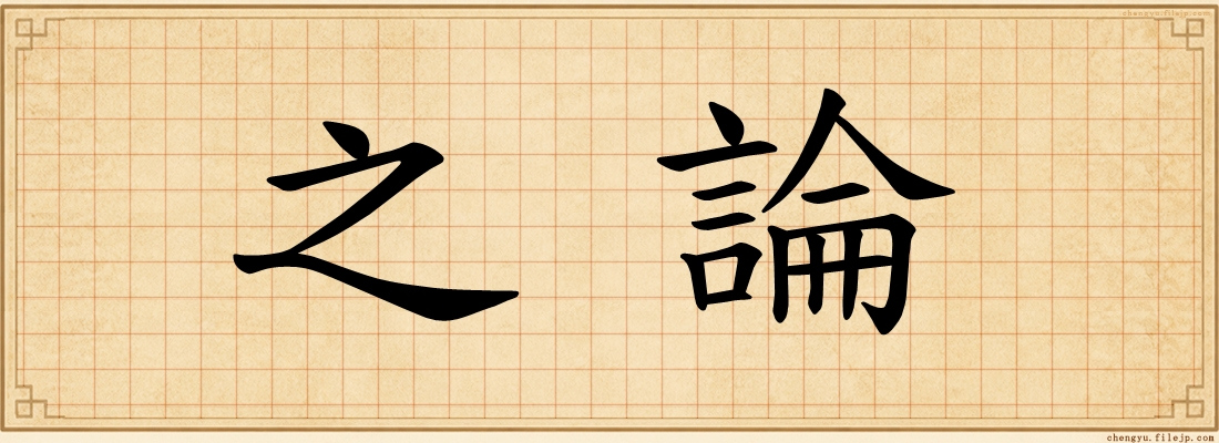 之論