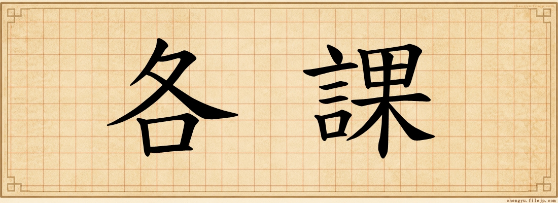 各課