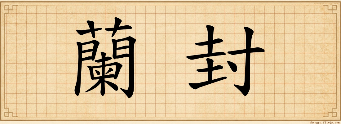 蘭封