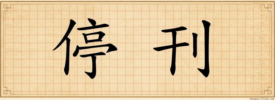 停刊