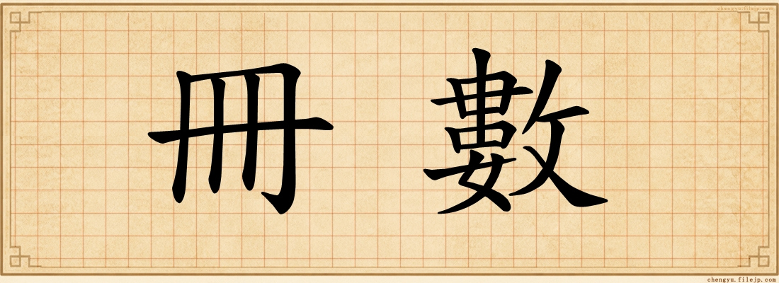 冊數