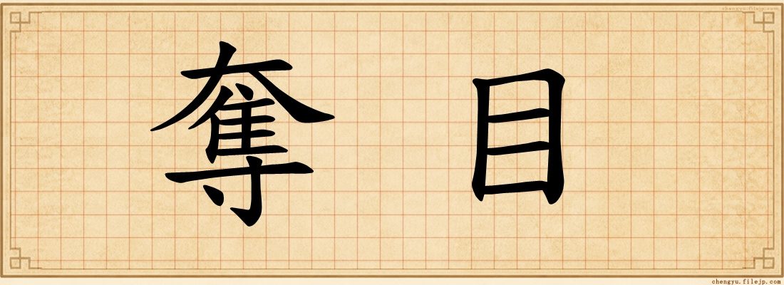 奪目