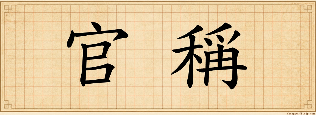 官稱