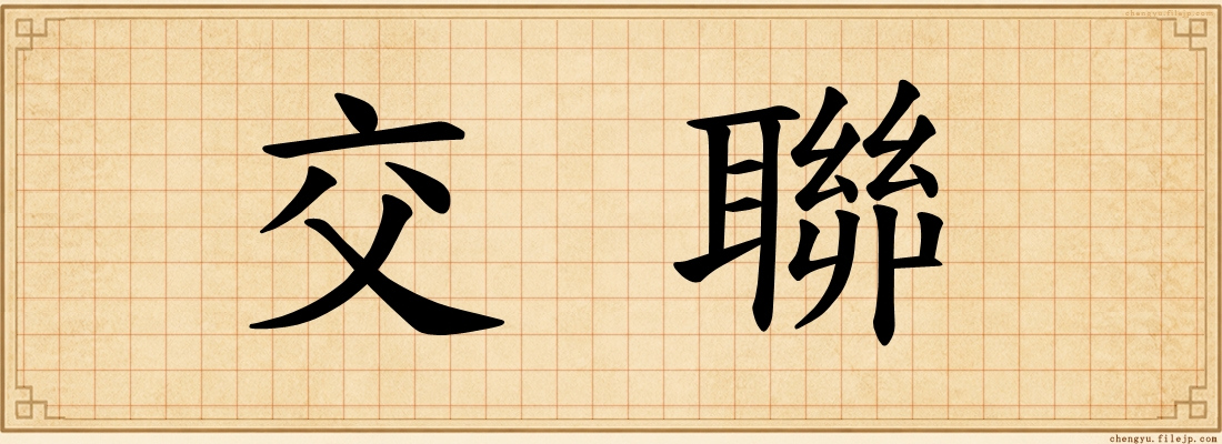 交聯