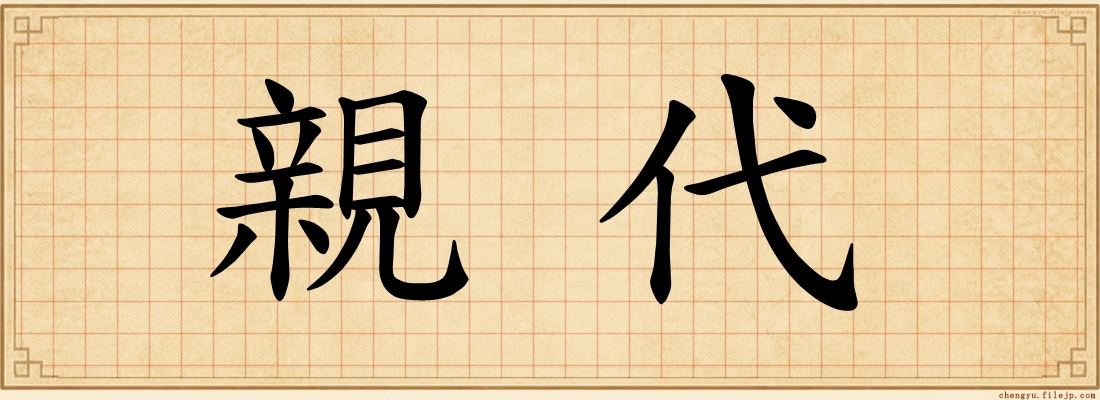 親代