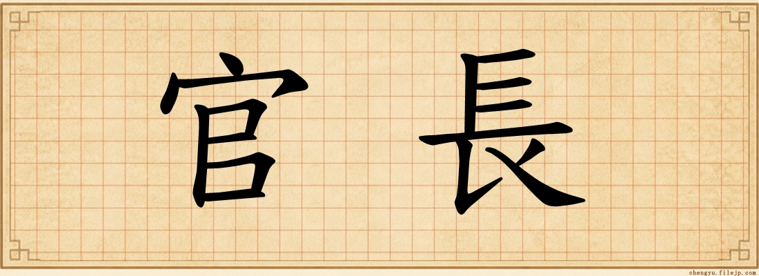 官長