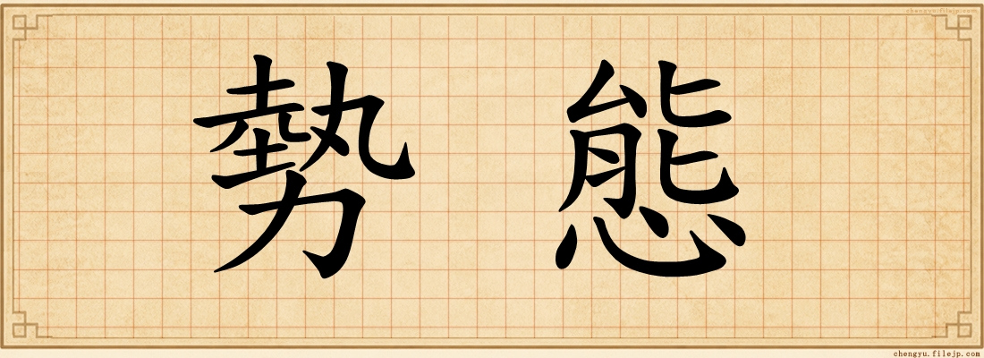 勢態