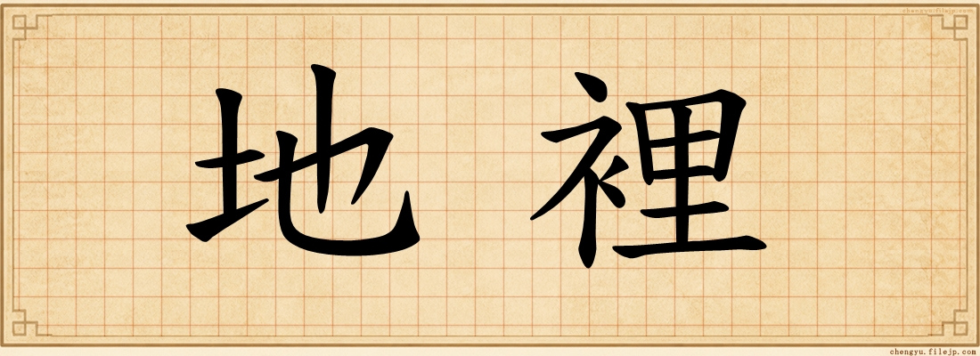 地裡