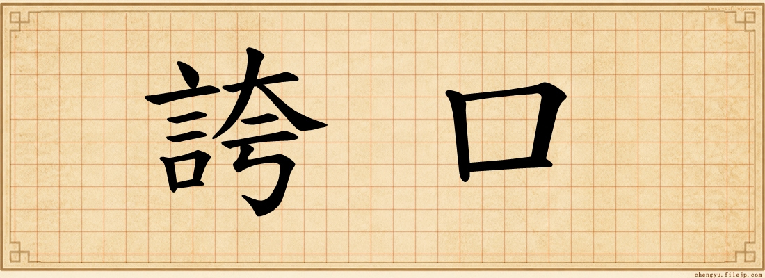 誇口