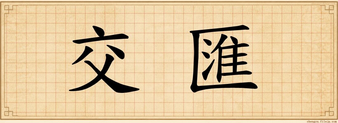 交匯