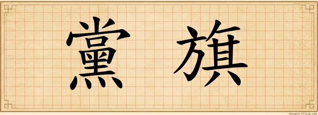 黨旗