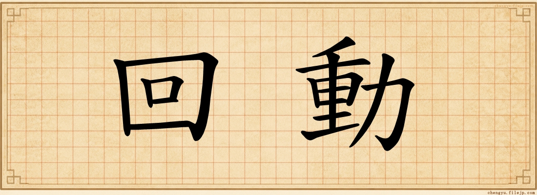 回動